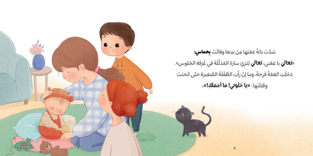 كتاب قصص للأطفال -لماذا بكت سارة؟-سلسلة بانة وعلي