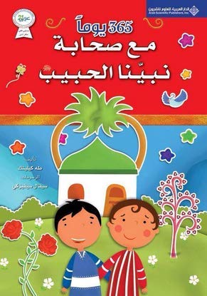 سلسلة 365 يوما : مع صحابة نبينا الحبيب