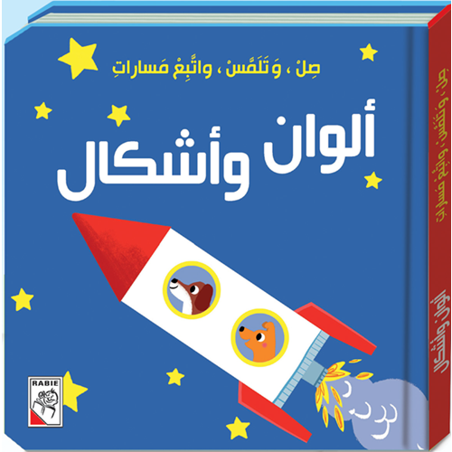 سلسلة صل و تلمس و إتبع مسارات : ألوان و أشكال