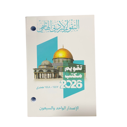 Daily Office Agenda Calendar 2026/1447 – التقويم الهاشمي 2026/1447 -تقويم مكتب