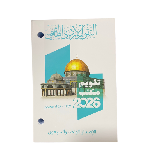 Daily Office Agenda Calendar 2026/1447 – التقويم الهاشمي 2026/1447 -تقويم مكتب