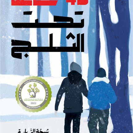 كتاب قصص للأطفال-45 ساعة تحت الثلج