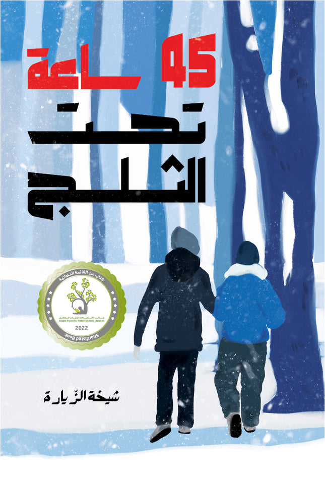 كتاب قصص للأطفال-45 ساعة تحت الثلج