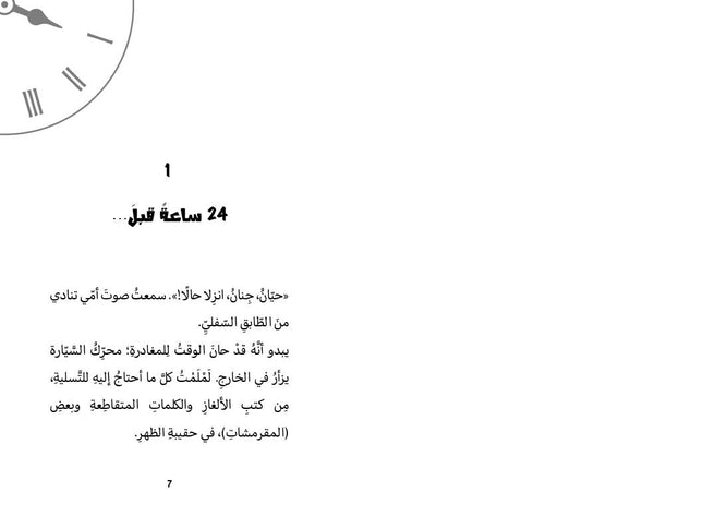 كتاب قصص للأطفال-45 ساعة تحت الثلج
