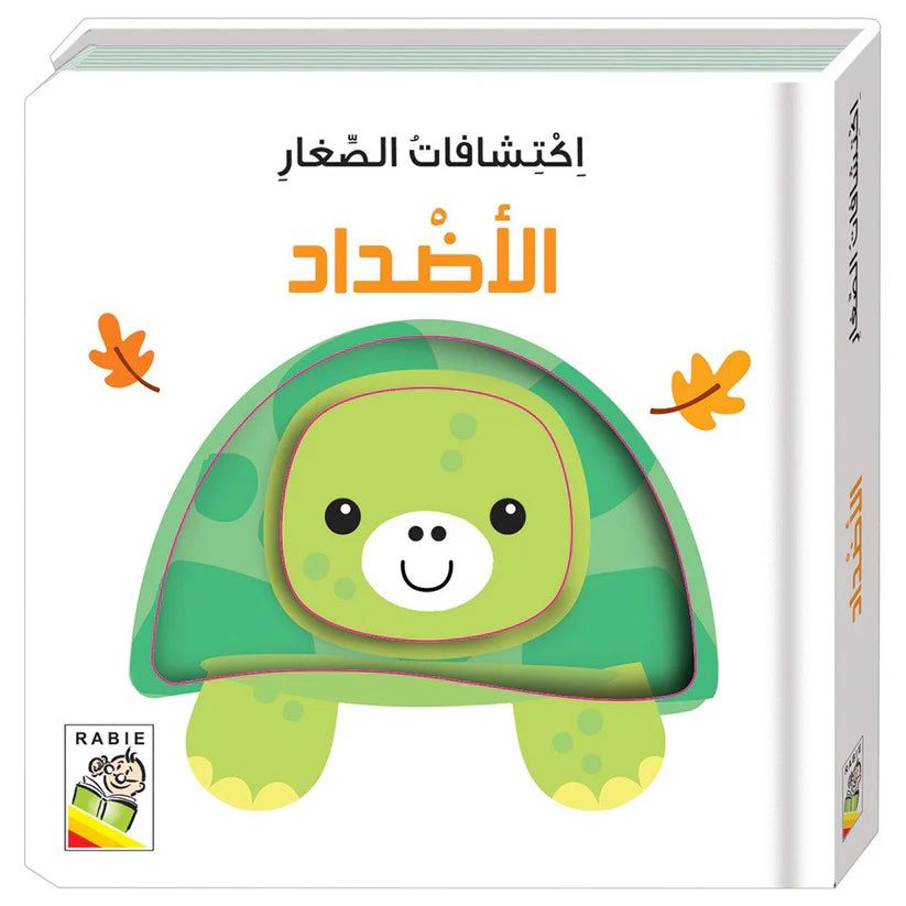 سلسلة إكتشافات الصغار : الأضداد