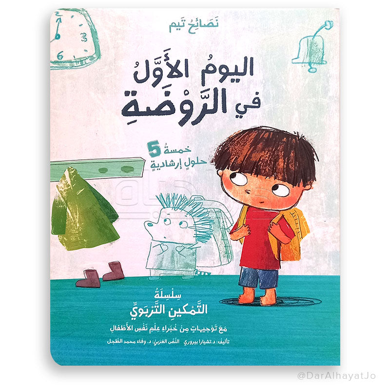 سلسلة نصائح تيم : اليوم الأول في الروضة