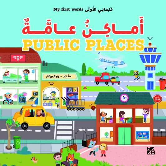 سلسلة كلماتي الأولى : أمكان عامة