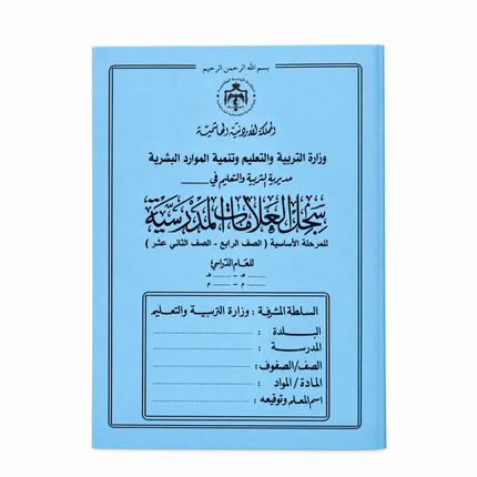 سجل العلامات المدرسية للمرحلة الاساسية (من الصف الرابع  وحتى الثاني عشر)-النسخة الجديدة