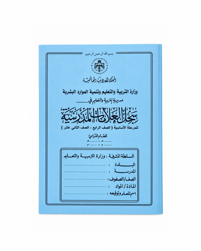 سجل العلامات للمرحلة الأساسية المدرسية (من الصف الرابع وحتى الثاني عشر)