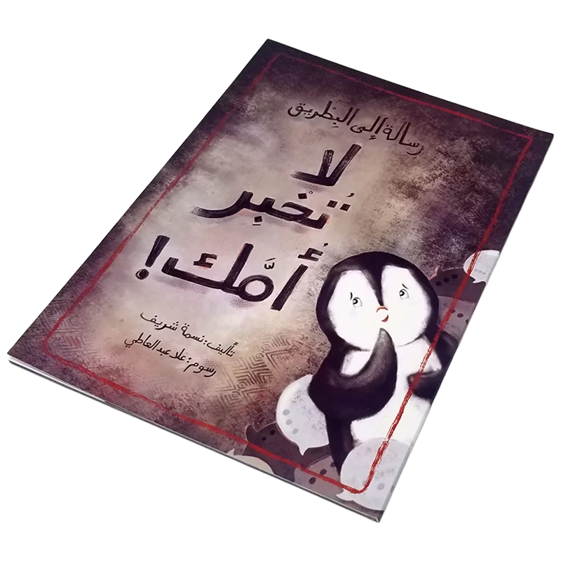 رسالة إلى البطريق: لا تخبر أمك