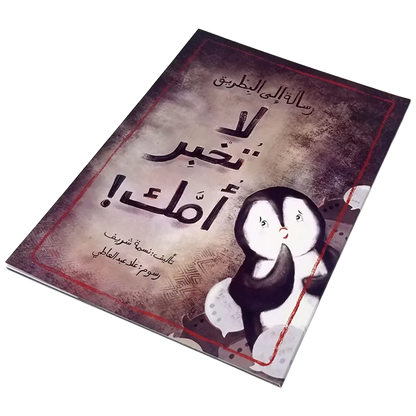 رسالة إلى البطريق: لا تخبر أمك