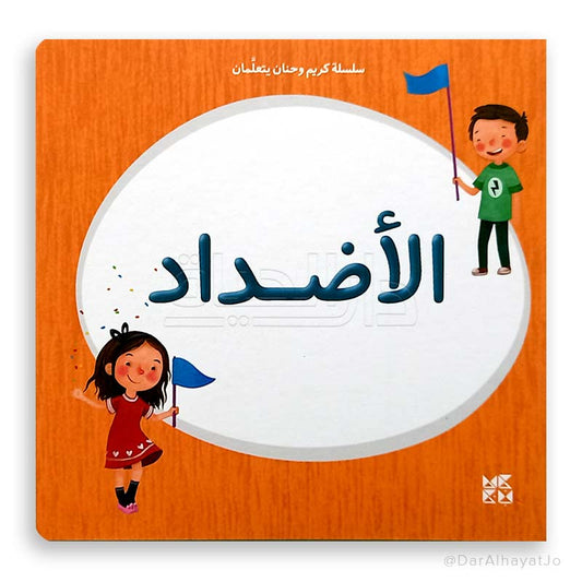 سلسلة كريم و حنان يتعلمان : الأضداد