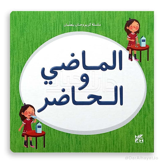 سلسلة كريم و حنان يتعلمان : الماضي و الحاضر