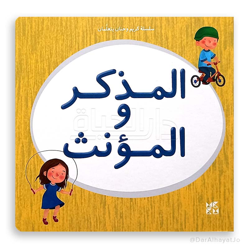 سلسلة كريم و حنان يتعلمان : المذكر و المؤنث