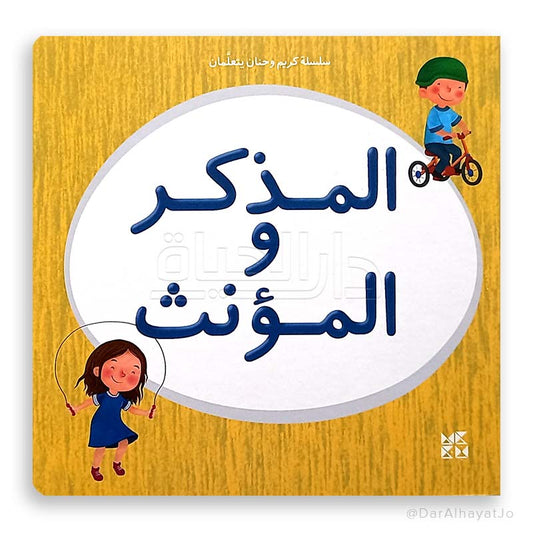 سلسلة كريم و حنان يتعلمان : المذكر و المؤنث