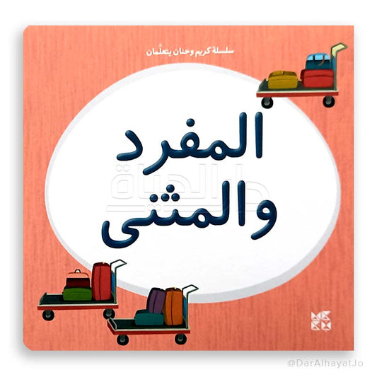 سلسلة كريم و حنان يتعلمان : المفرد و المثنى