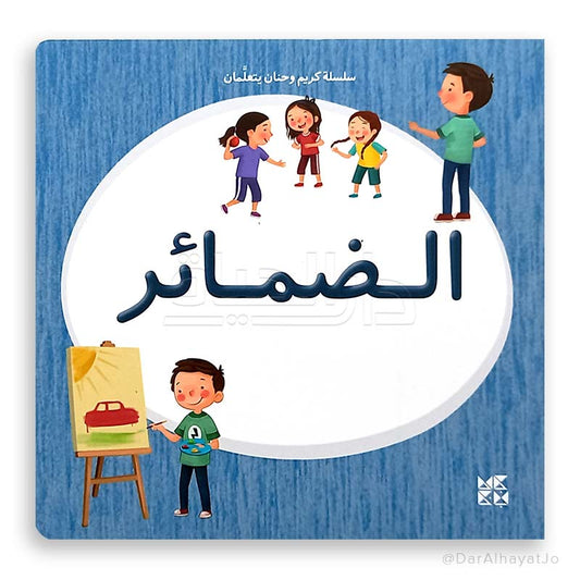 سلسلة كريم و حنان يتعلمان : الضمائر