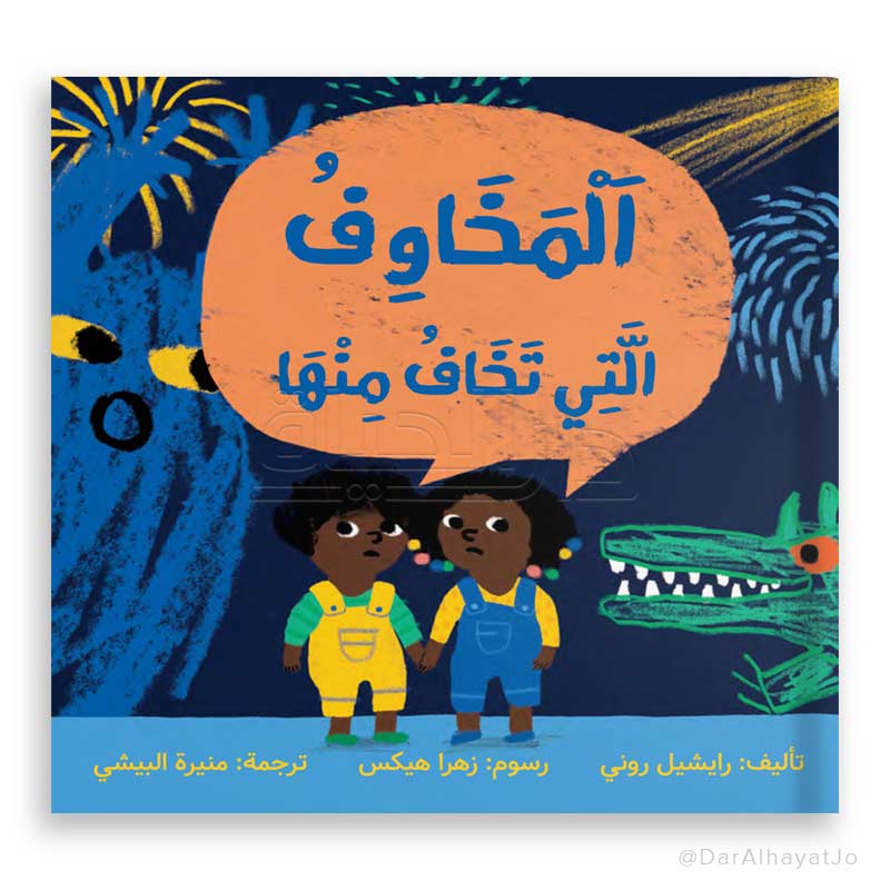 قصة : المخاوف التي تخاف منها