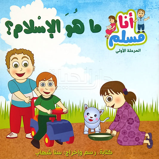 سلسلة أنا مسلم : ما هو الإسلام ؟