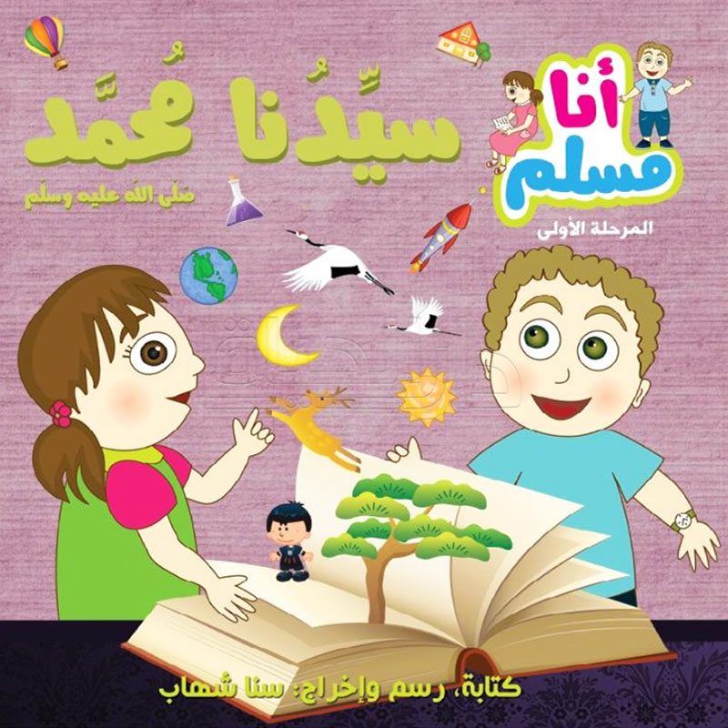 سلسلة أنا مسلم : سيدنا محمد