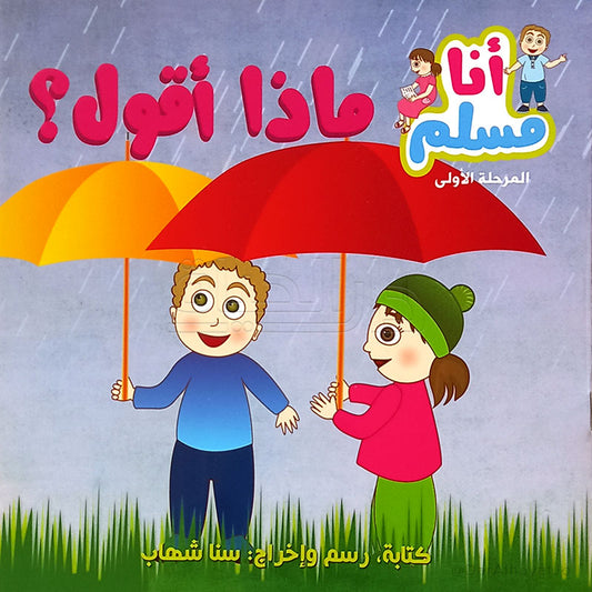 سلسلة أنا مسلم : ماذا أقول ؟