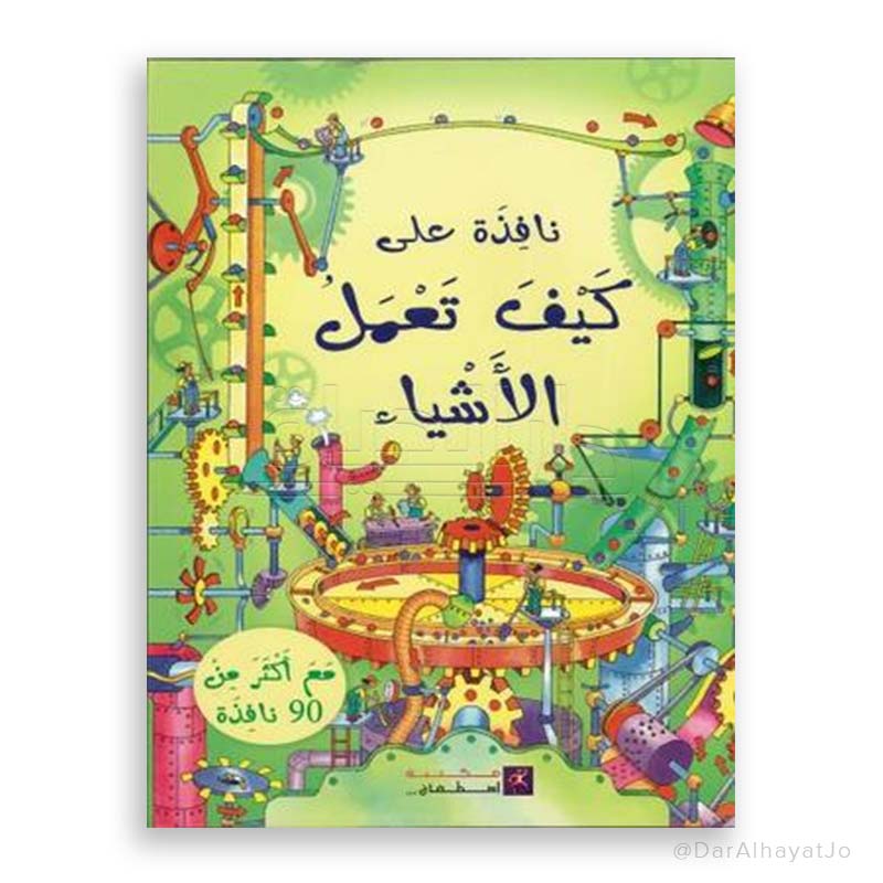 سلسلة نافذة على : كيف تعمل الأشياء