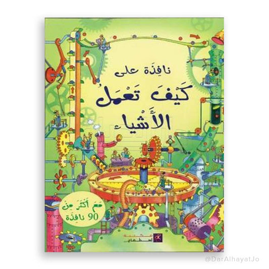 سلسلة نافذة على : كيف تعمل الأشياء