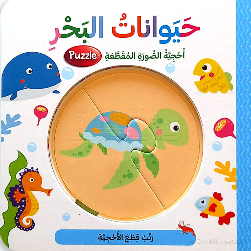 سلسلة أحجية الصورة المقطعة : حيوانات البحر