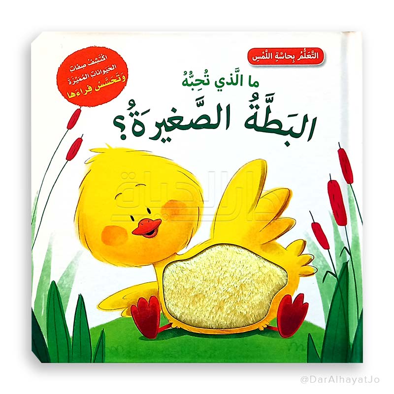 سلسلة التعلم بحاسة اللمس : ما الذي تحبه البطة الصغيرة ؟