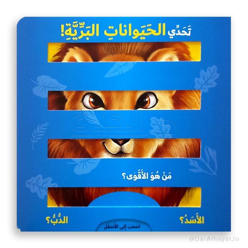 سلسلة إسحب إلى الأسفل : تحدي الحيوانات البرية !