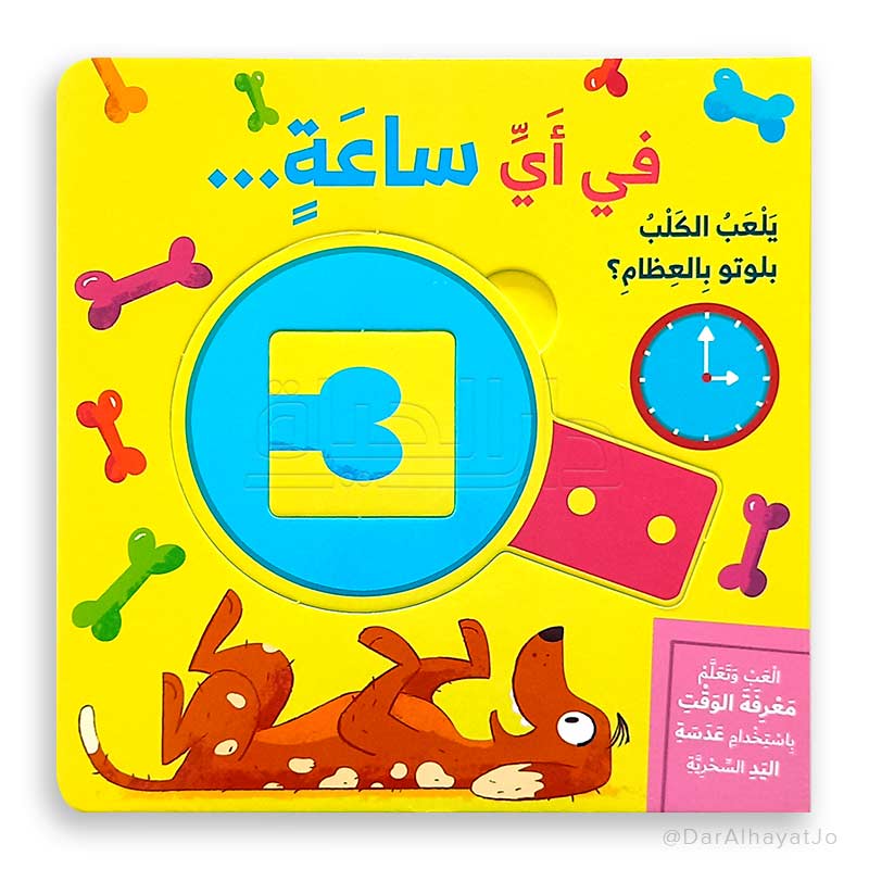 سلسلة اليد السحرية : في أي ساعة يلعب الكلب بلوتو بالعظام ؟