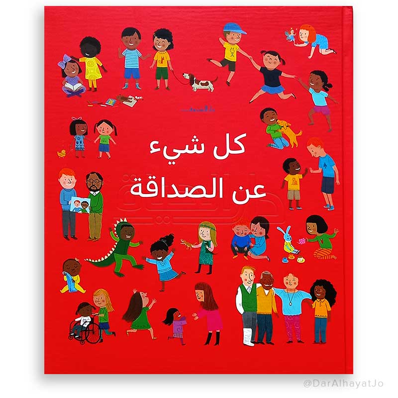 سلسلة كل شيء عن : الصداقة
