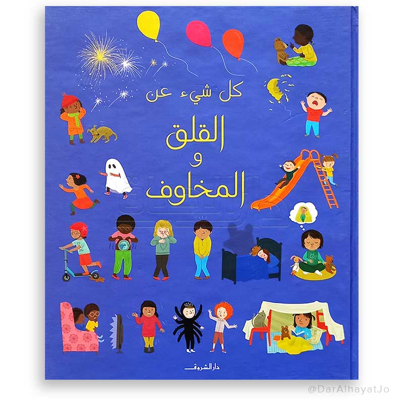 سلسلة كل شيء عن:القلق و المخاوف