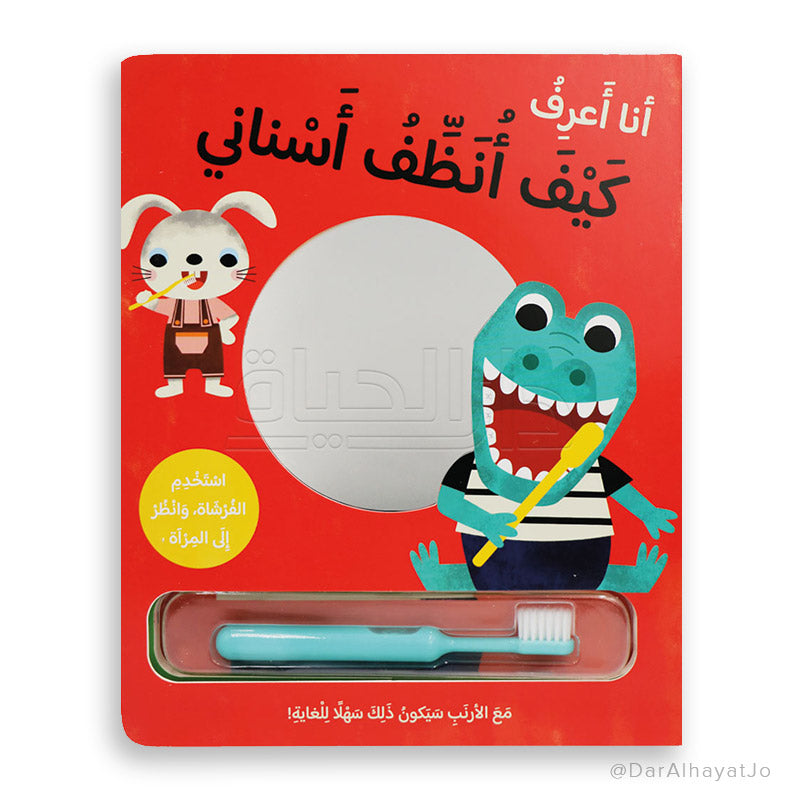 قصة : أنا أعرف كيف أنظف أسناني