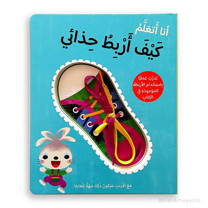 قصة : أنا أتعلم كيف أربط حذائي