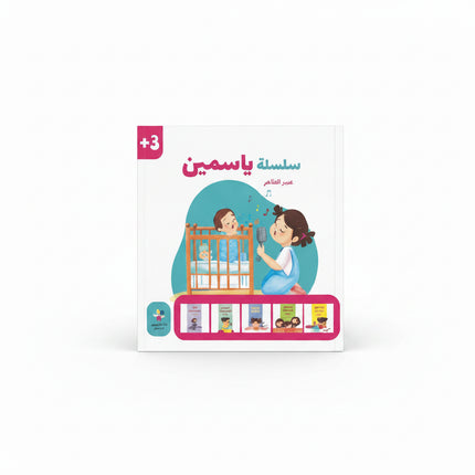 كتاب قصص للأطفال-سلسلة الياسمين