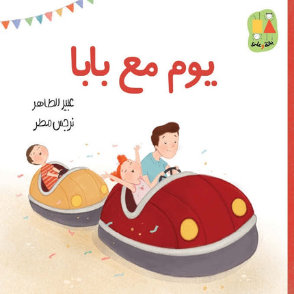 كتاب قصص للأطفال-يوم مع بابا-سلسلة عصفور الشمس