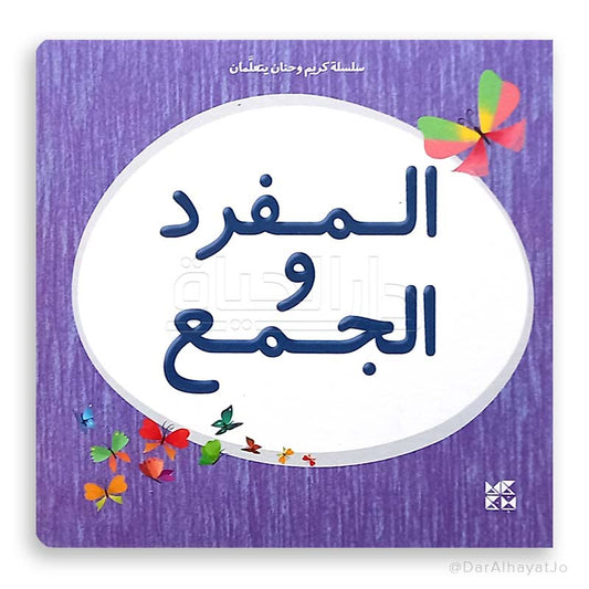 سلسلة كريم و حنان يتعلمان : المفرد و الجمع
