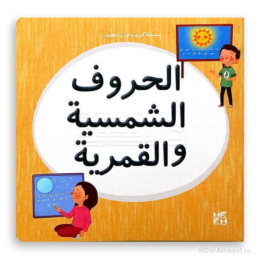 سلسلة كريم و حنان يتعلمان : الحروف الشمسية و القمرية