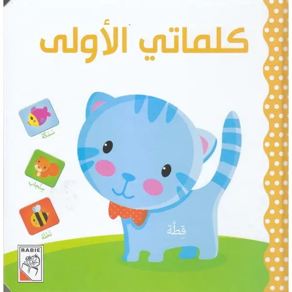 سلسلة أرقامي و كلماتي : كلماتي الأولى