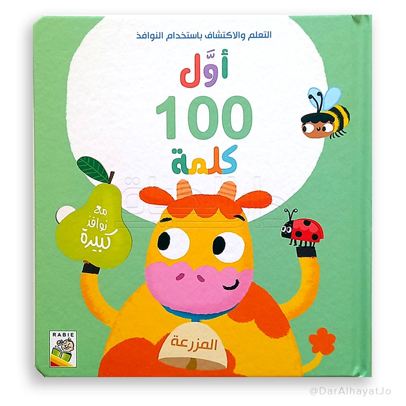 سلسلة أول 100 كلمة : المزرعة