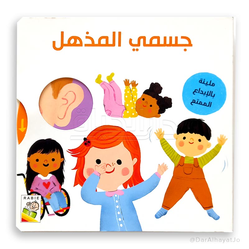 كتاب : جسمي المذهل