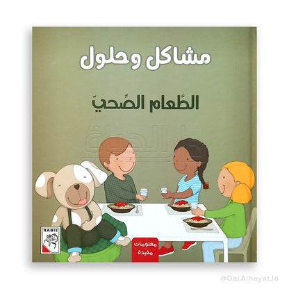 سلسلة مشاكل و حلول : الطعام الصحي