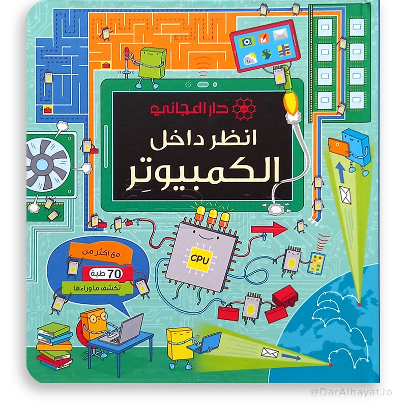 سلسلة أنظر داخل : الكمبيوتر