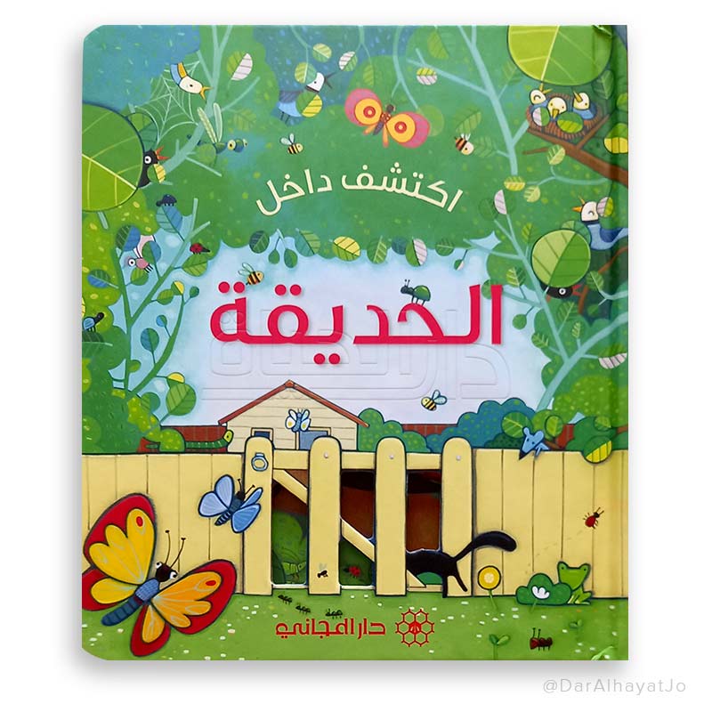 سلسلة إكتشف داخل : الحديقة