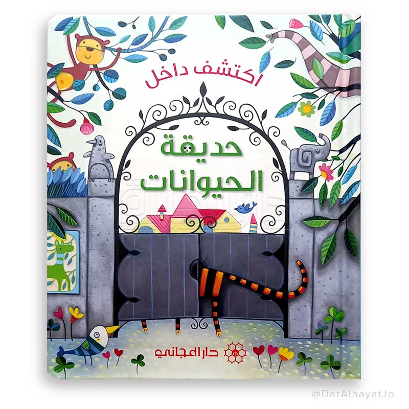 سلسلة إكتشف داخل : حديقة الحيوانات