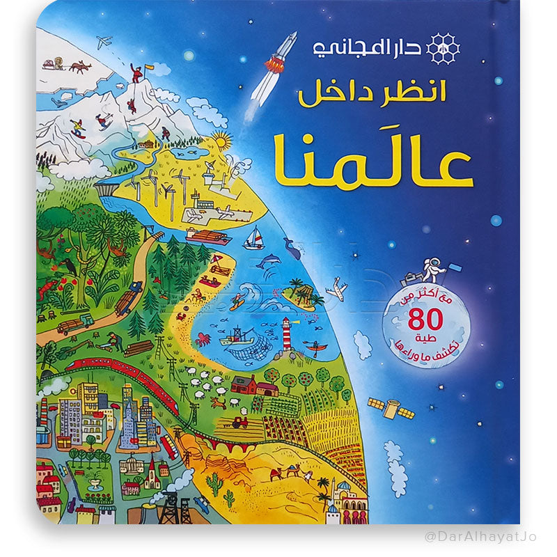 سلسلة أنظر داخل : عالمنا