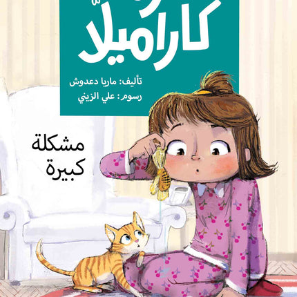 كتاب قصص للأطفال-مشكلة كبيرة  -سلسلة كرمة كاراميلا