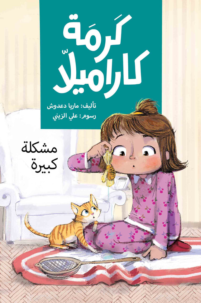 كتاب قصص للأطفال-مشكلة كبيرة  -سلسلة كرمة كاراميلا