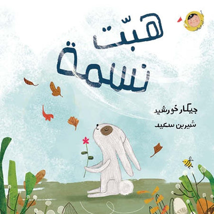 كتاب قصص للأطفال-هبّت نسمة -سلسلة أنا والعالم